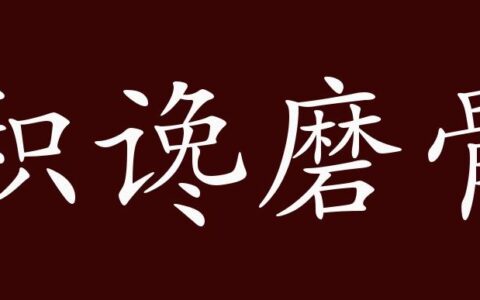 积谗磨骨的释义_解释_出处