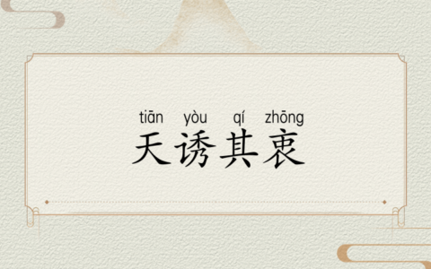 天诱其衷的解释_用法_来源