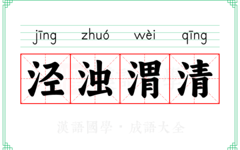 泾浊渭清的释义_解释_出处