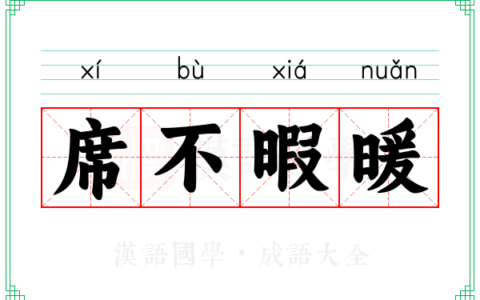 席不暇暖的解释_用法_来源