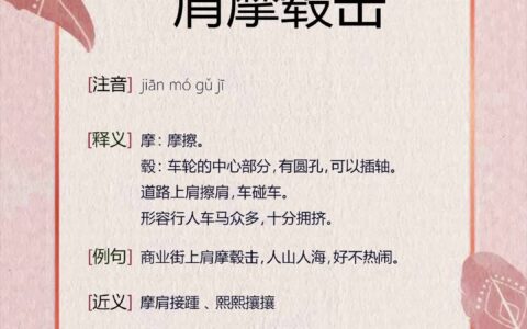 架肩击毂的释义_解释_出处