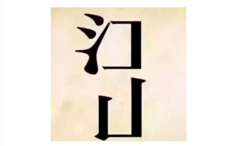 东南半壁的解释_意思_来源