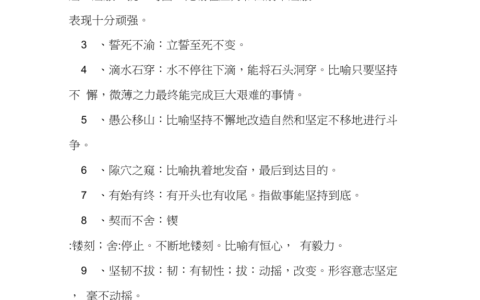 坚持不懈的释义_解释_出处