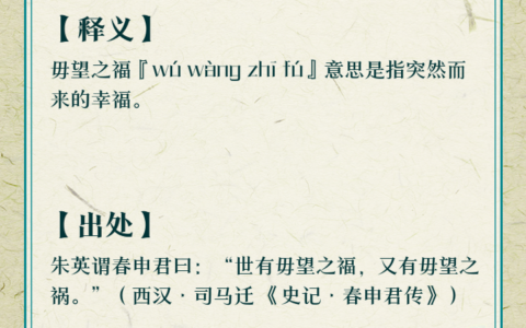 毋望之福的解释_用法_来源