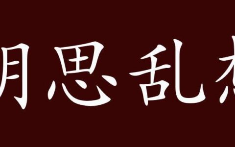 胡思乱量的释义_解释_出处