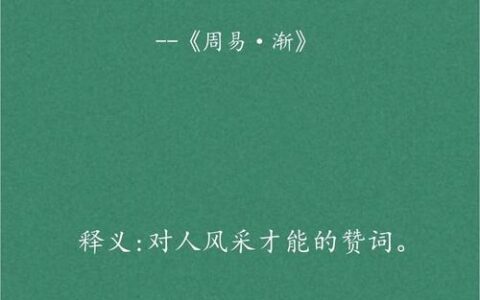 鸿渐之仪的释义_解释_出处