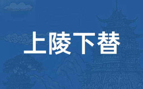 上陵下替的解释_用法_来源