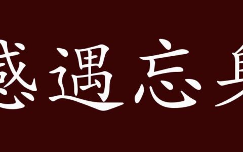 感遇忘身的解释_意思_来源