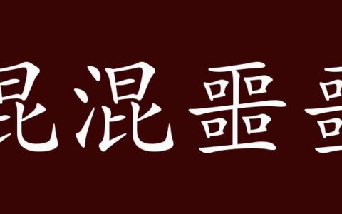 混混噩噩的释义_解释_出处