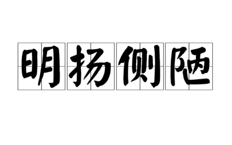 搜扬侧陋的解释_用法_来源