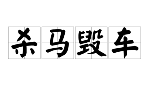 杀马毁车的解释_用法_来源
