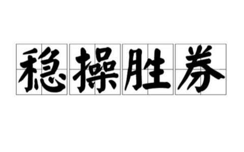 稳操胜券的解释_用法_来源