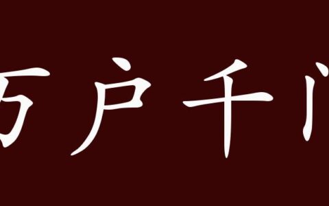万户千门的解释_用法_来源