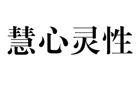 慧心巧思的释义_解释_出处