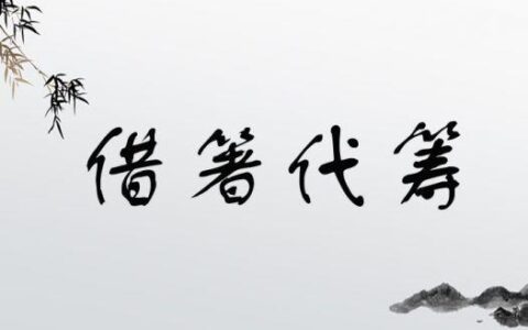 借箸代筹的释义_解释_出处
