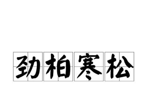松柏寒盟的解释_用法_来源