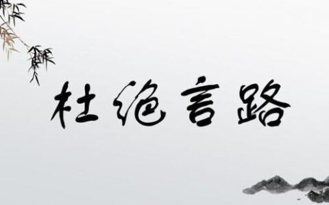 杜绝言路的解释_意思_来源