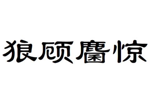 惊恐万状的释义_解释_出处