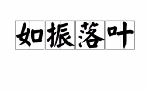 如振落叶的解释_用法_来源