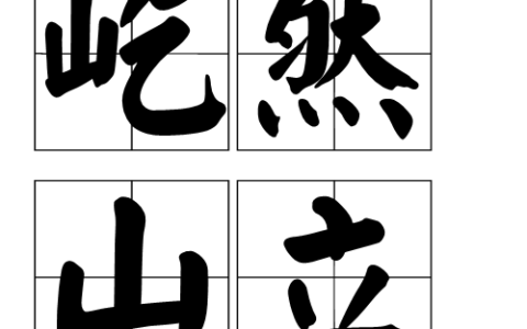 巍然屹立的解释_用法_来源