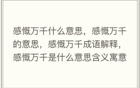 感慨万千的解释_意思_来源