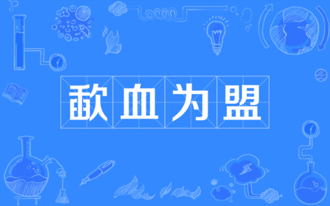 歃血为盟的解释_用法_来源