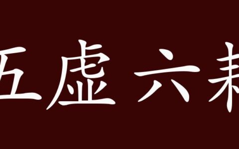 五虚六耗的解释_用法_来源