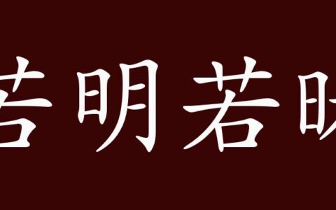 若明若昧的解释_用法_来源