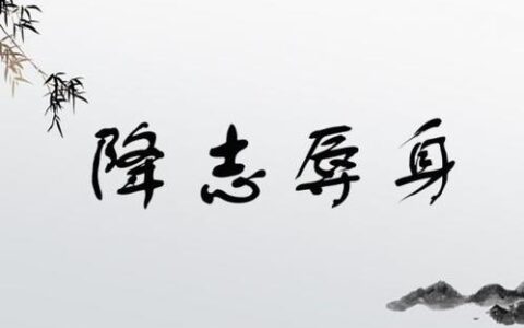 降志辱身的释义_解释_出处