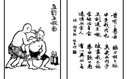 互剥痛疮的释义_解释_出处