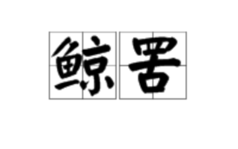 鲸涛鼍浪的释义_解释_出处