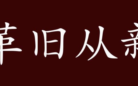 革旧从新的解释_意思_来源