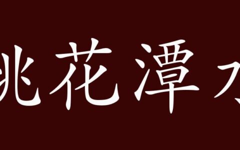 桃花潭水的解释_用法_来源