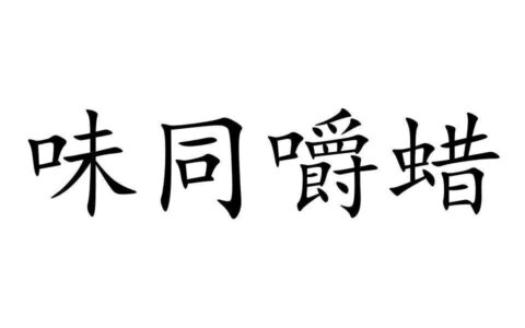 味同嚼蜡的解释_用法_来源