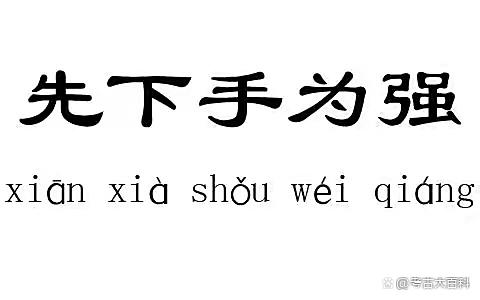先下手为强的解释_用法_来源