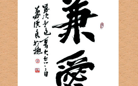 兼爱无私的释义_解释_出处