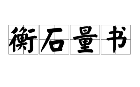 衡石量书的释义_解释_出处