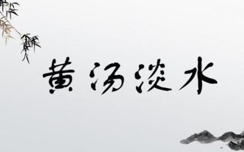 黄汤淡水的释义_解释_出处