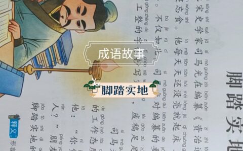 脚踏实地的释义_解释_出处