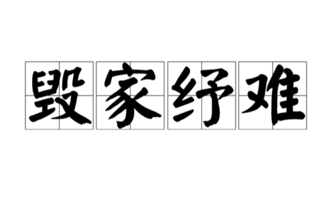 毁家纾国的释义_解释_出处