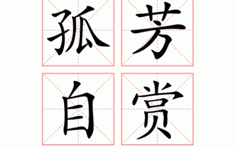 孤芳自赏的解释_意思_来源