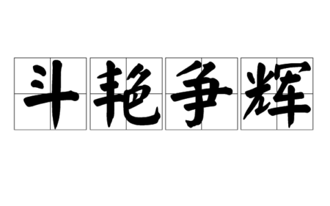 斗艳争辉的解释_意思_来源