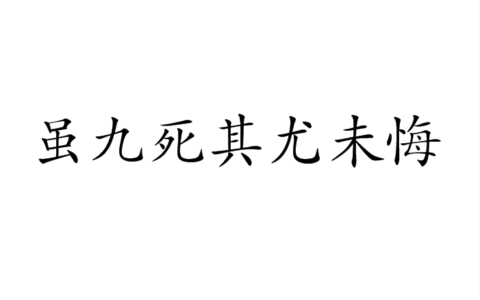 死不悔改的解释_用法_来源