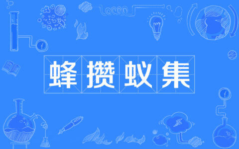 蜂房蚁穴的解释_意思_来源