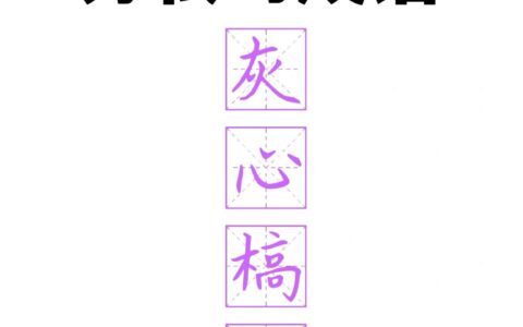 槁形灰心的解释_意思_来源