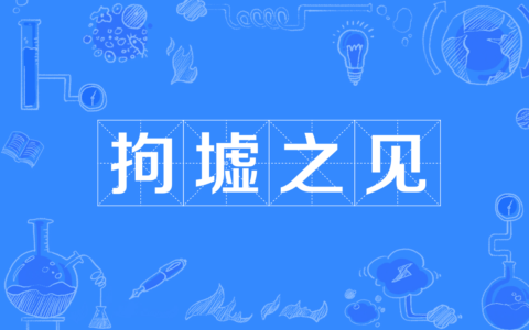 井管拘墟的释义_解释_出处