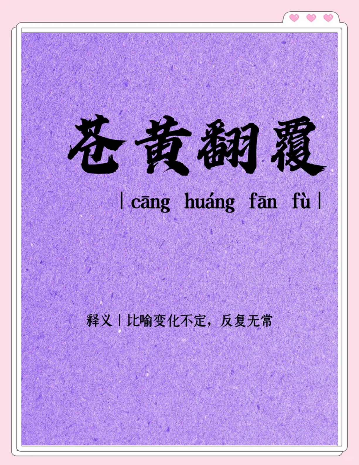 染苍染黄的解释_用法_来源- 职教网