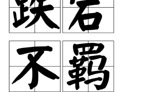 豪放不羁的解释_意思_来源