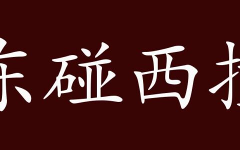 东碰西撞的解释_意思_来源