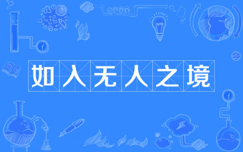 无人之境的解释_用法_来源